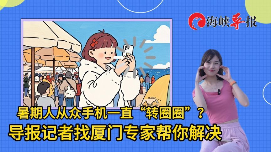 暑期人从众手机一直“转圈圈”？海峡导报记者找厦门专家帮你解决