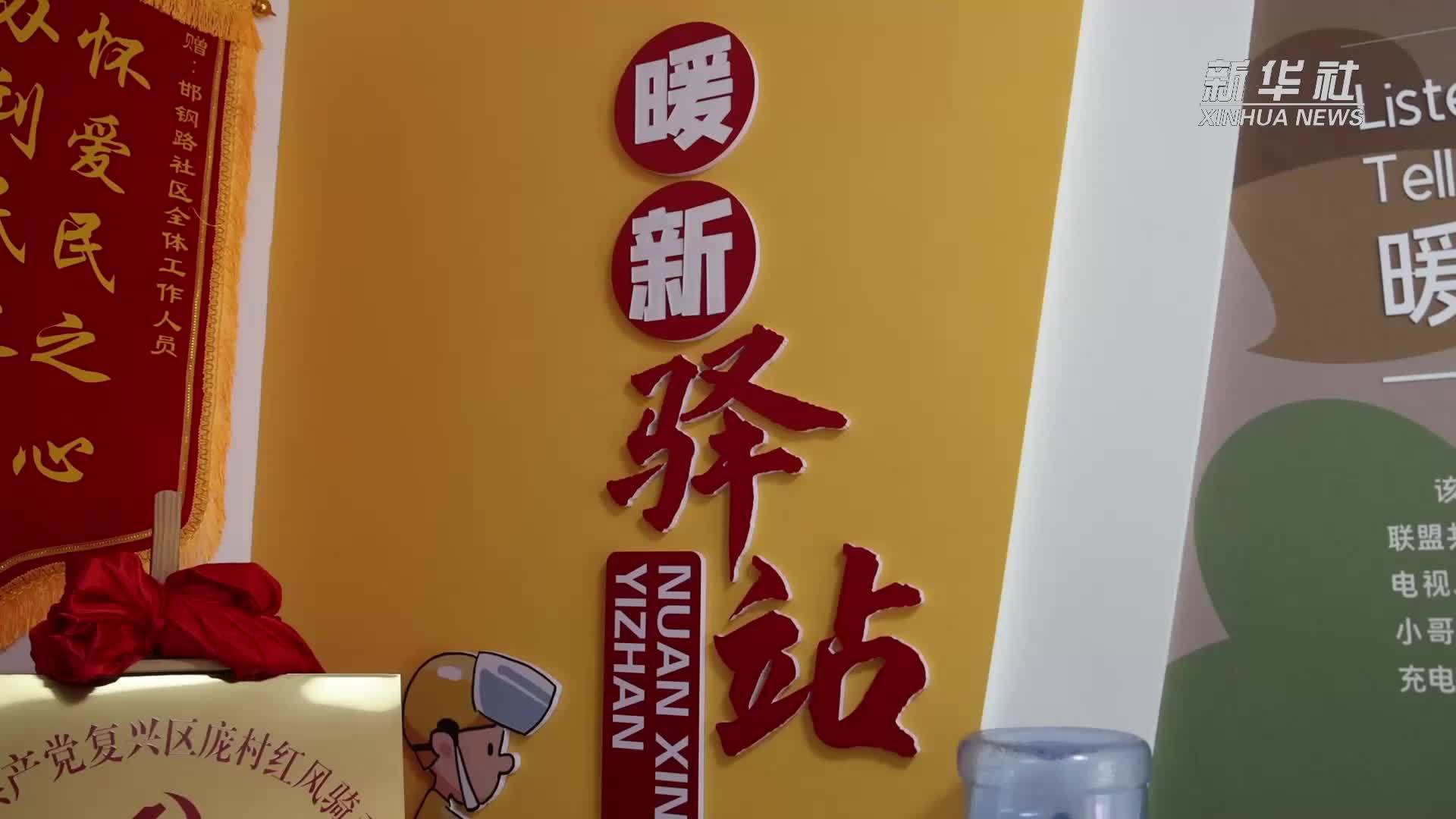 河北邯郸复兴区：打造暖“新”驿站服务新就业群体