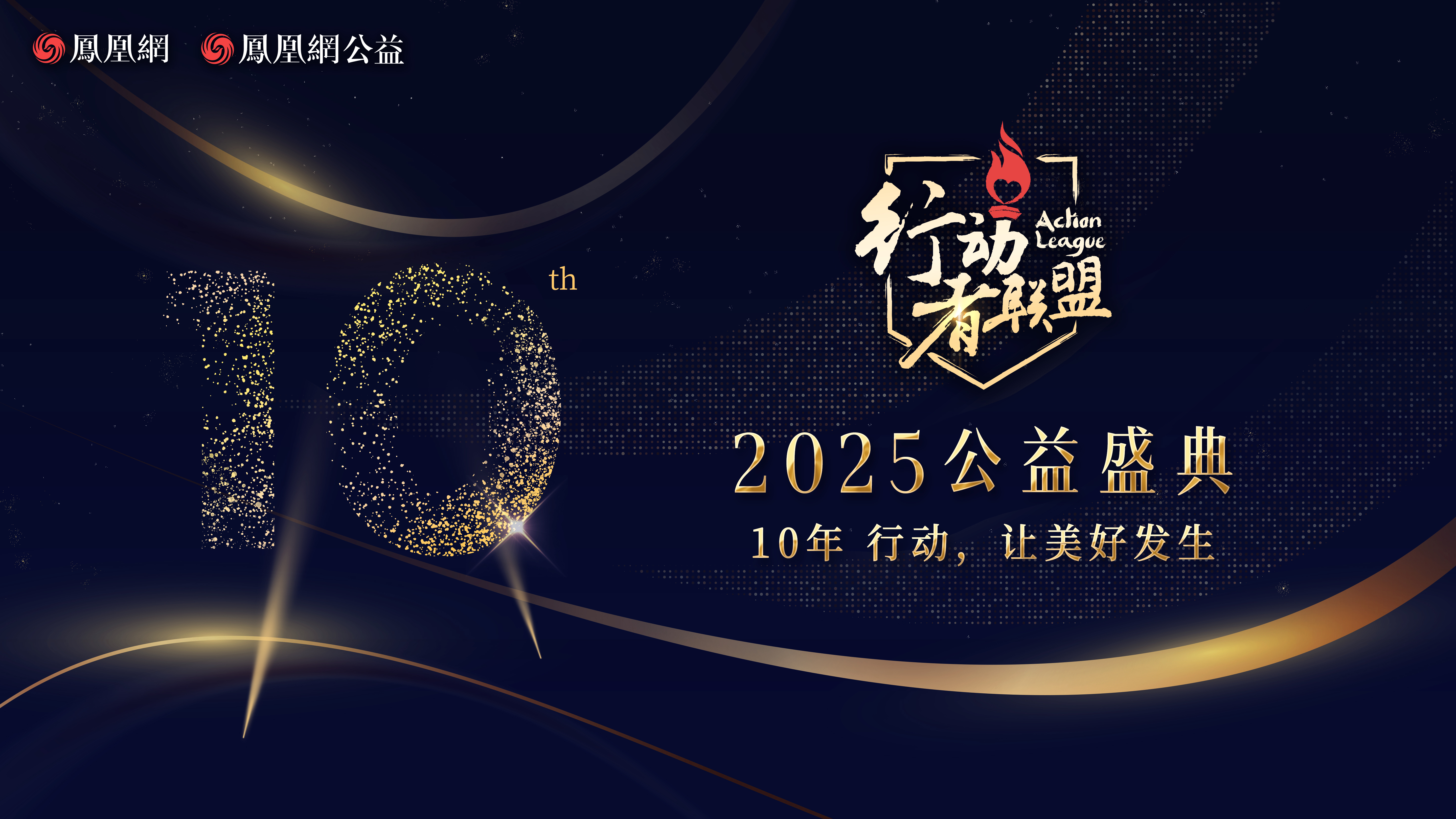 行动者联盟2025公益盛典评选开启|10年,行动让美好发生