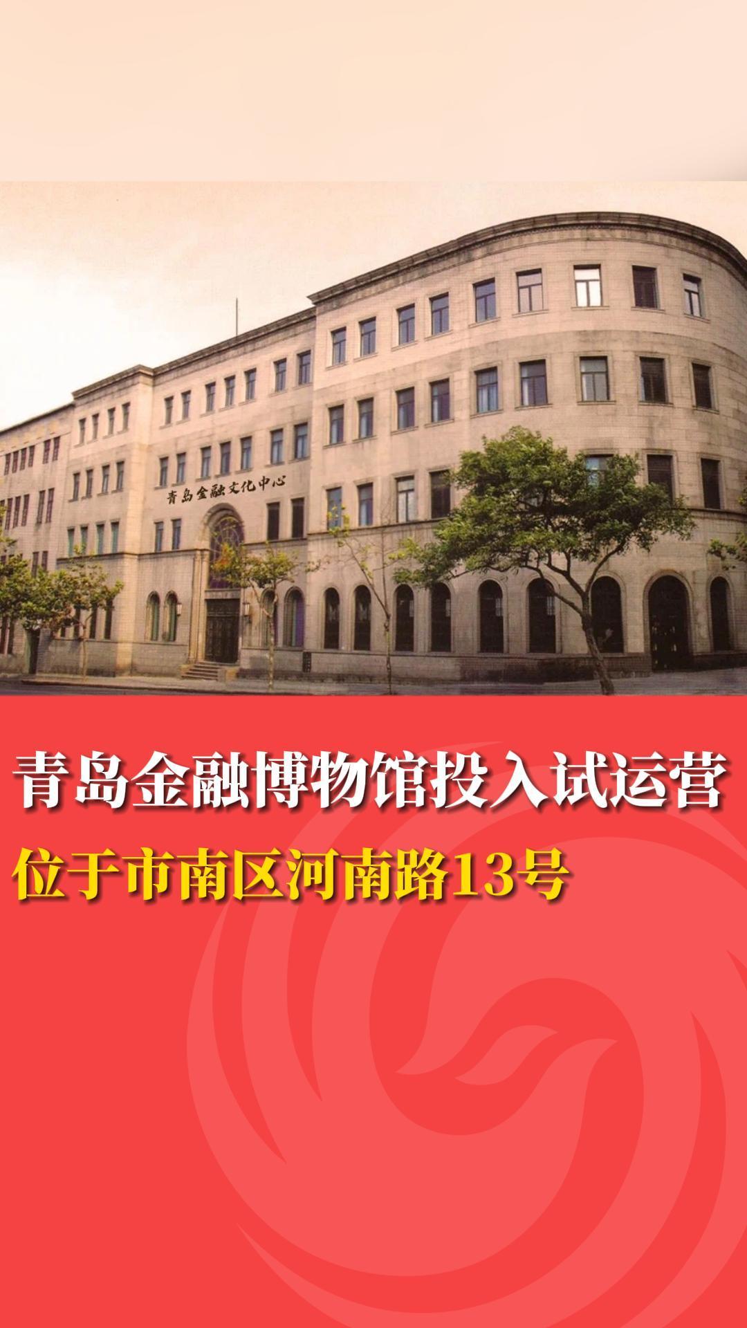 青岛金融博物馆投入试运营