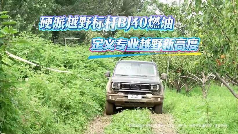 硬派越野标杆BJ40燃油 定义专业越野新高度