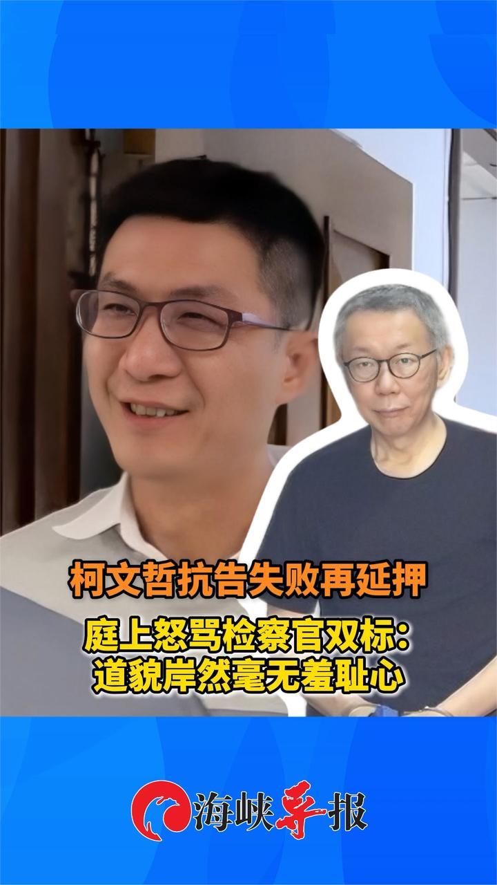 柯文哲抗告失败再延押，庭上轰台检察官双标：道貌岸然毫无羞耻心