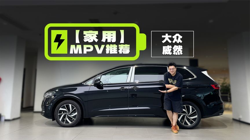 德系MPV的独苗，这价格让日系MPV没活路了