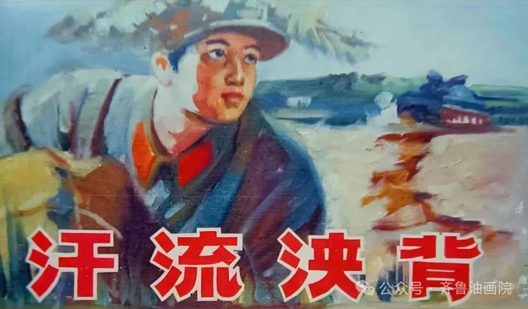 油画《汗流浃背》