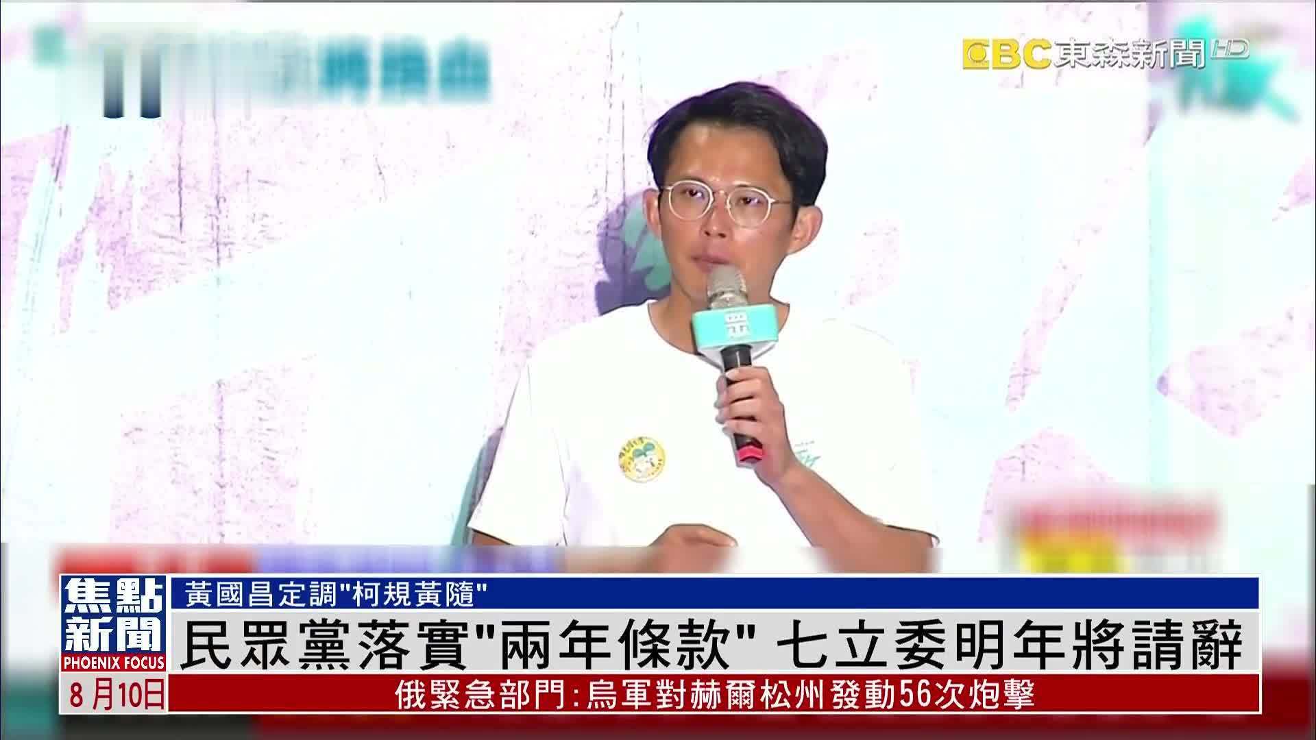 民众党落实“两年条款”七立委明年将请辞