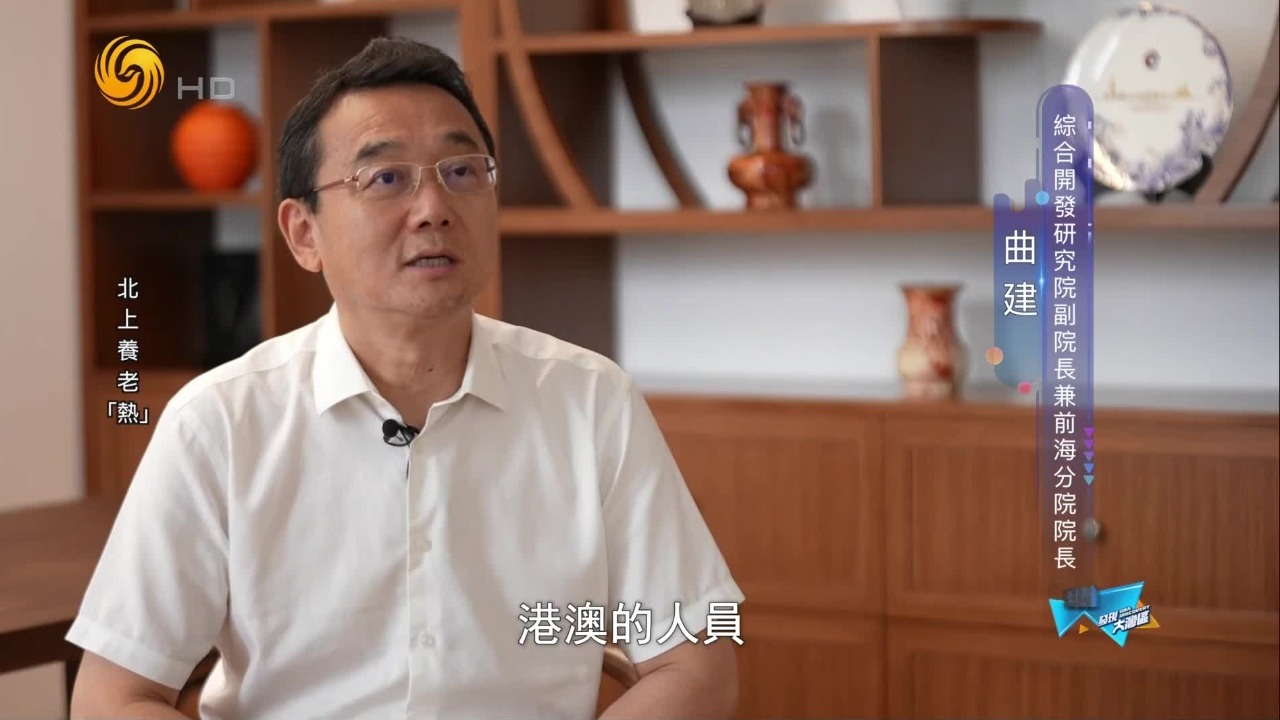 香港长者北上大湾区城市养老，还有哪些顾虑？