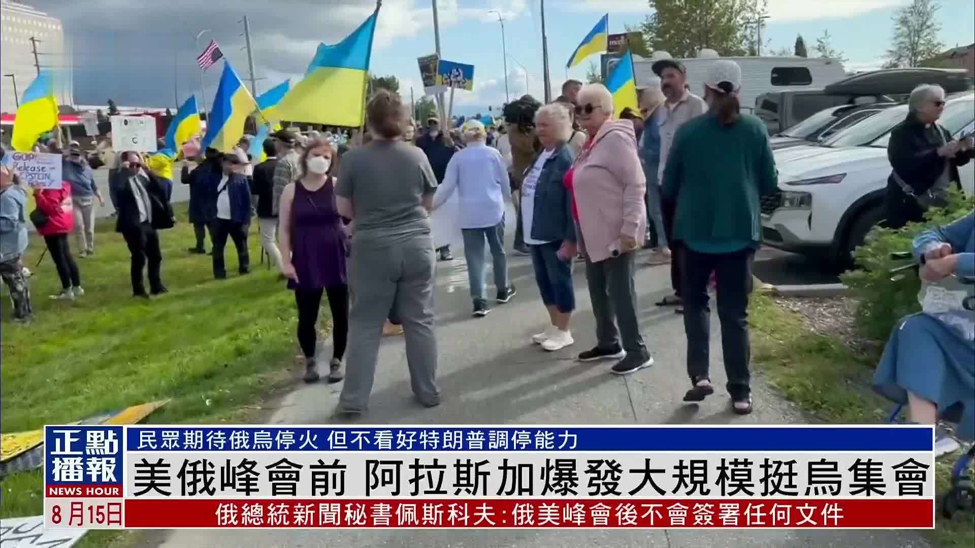 美俄峰会前 阿拉斯加爆发大规模挺乌集会