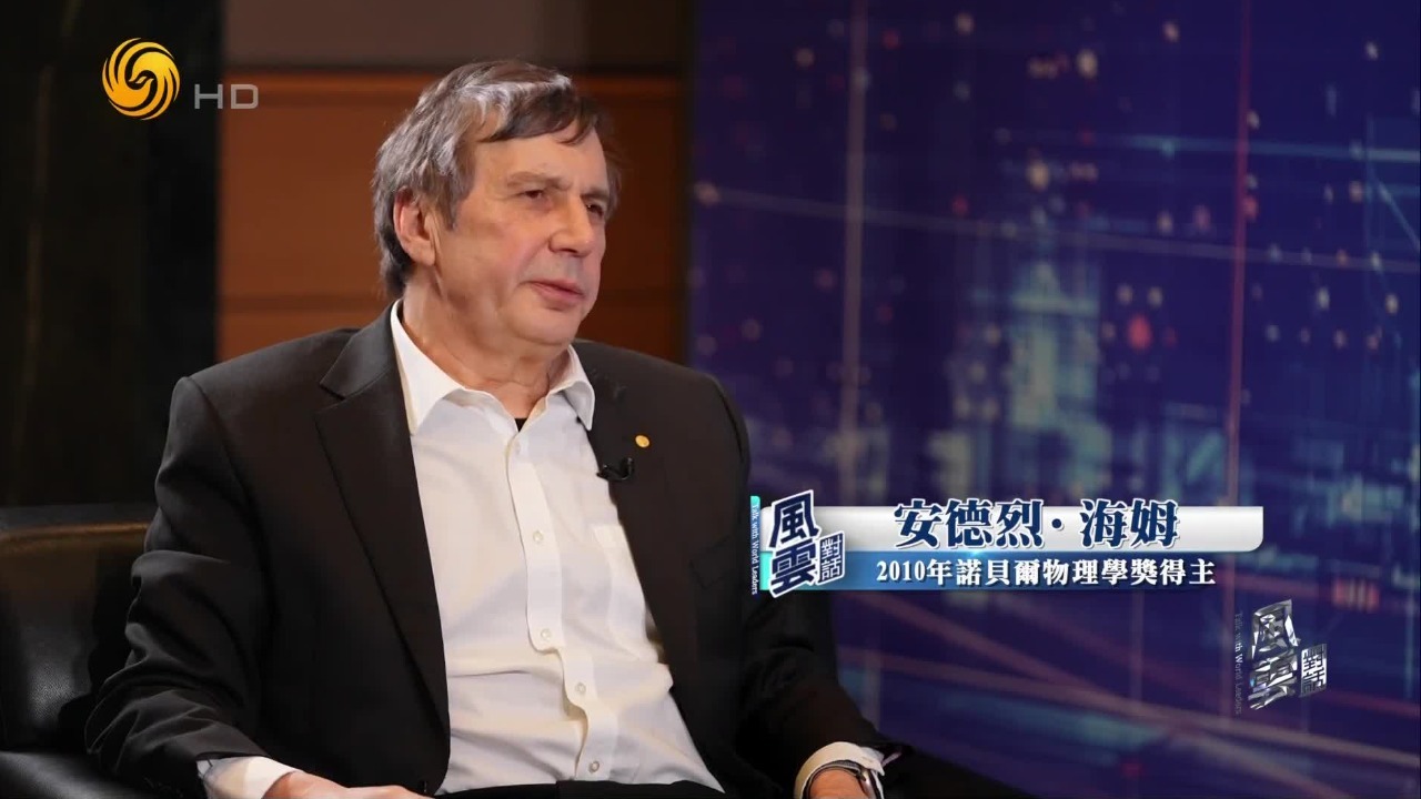 诺奖得主安德烈·海姆：中国科研正转向创新，诺奖级突破指日可待