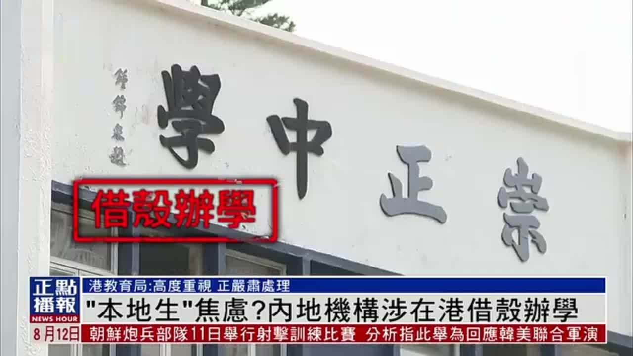 “本地生”焦虑？内地机构涉在港借壳办学