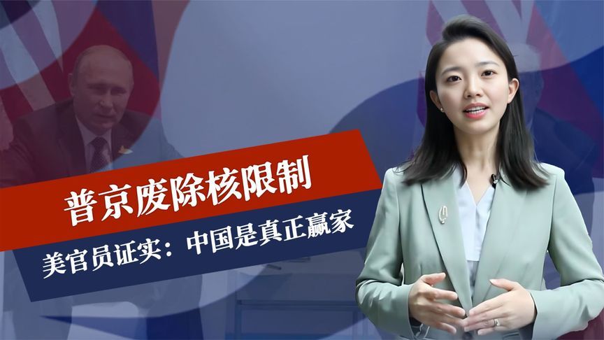 最后10天期限已过，普京废除核限制，美官员证实：中国是真正赢家