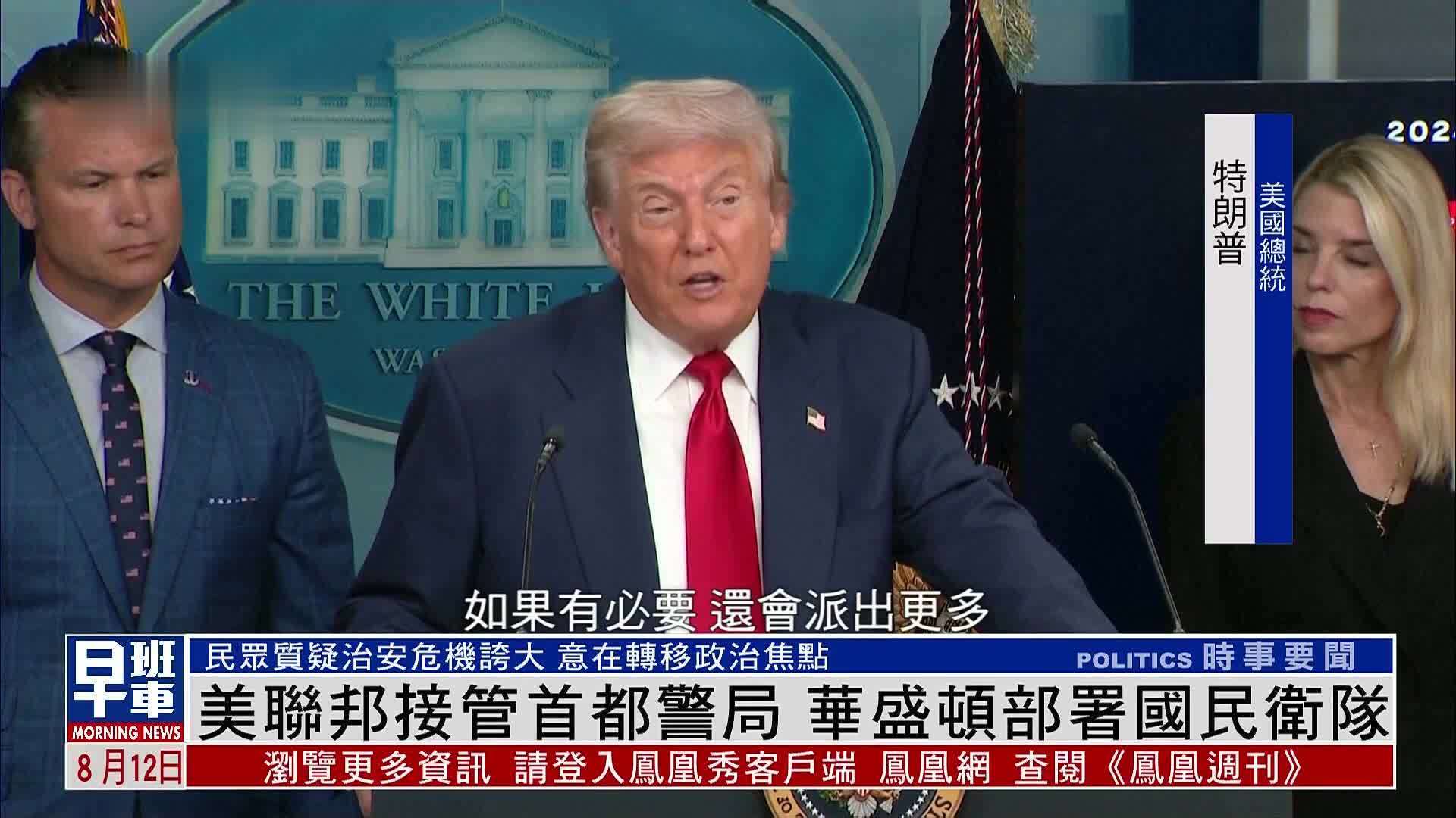 美联邦接管首都警局 华盛顿部署国民卫队