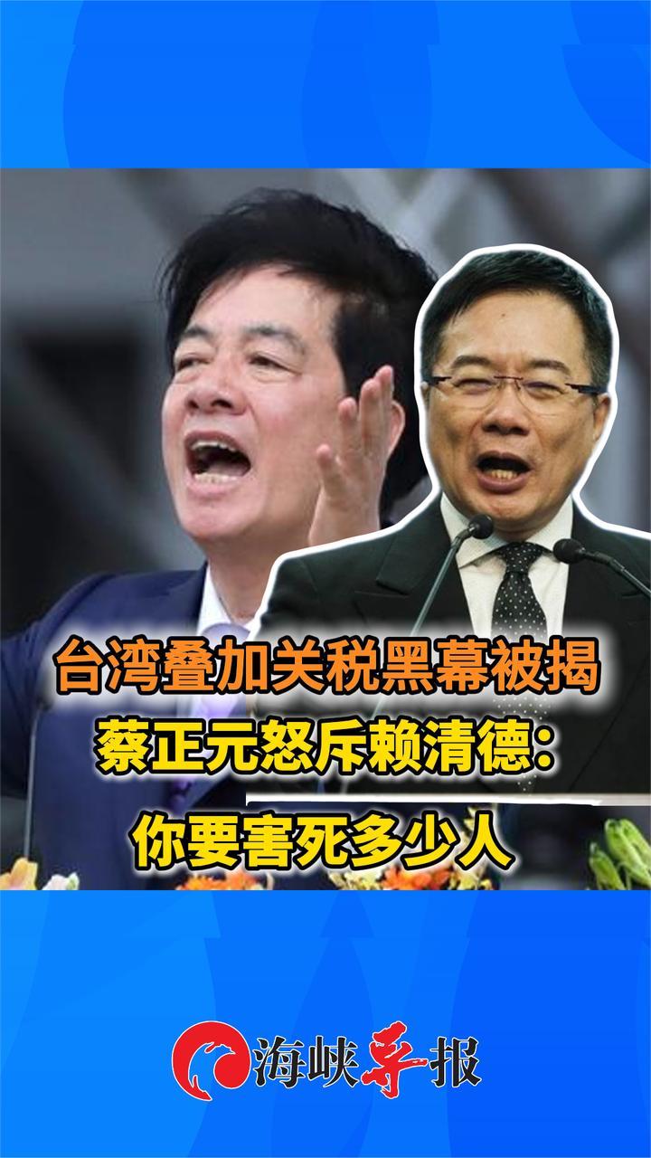 台湾叠加关税黑幕被揭 蔡正元怒斥赖清德：你要害死多少人