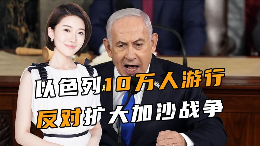 以色列引发众怒，10万人公开抗议，美方一意孤行，中方斩钉截铁