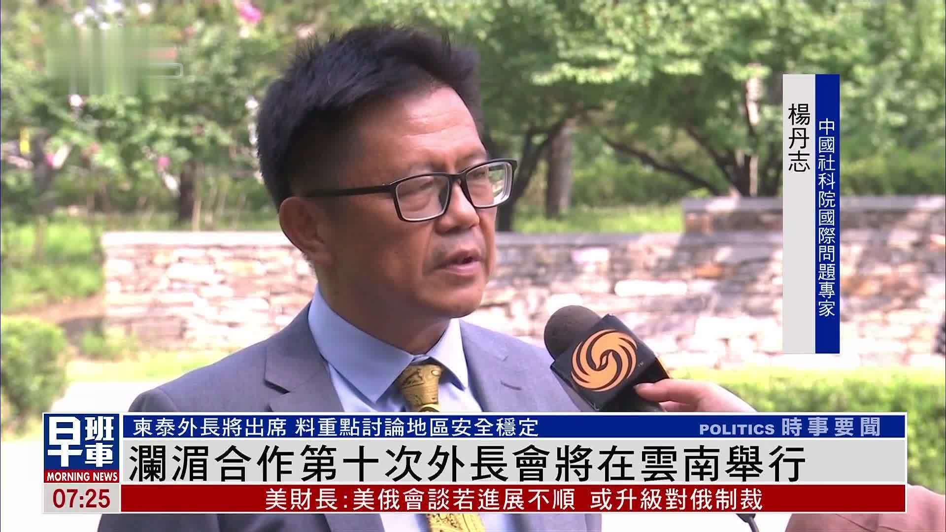 澜湄合作第十次外长会将在云南举行 料加强经济及非传统安全合作