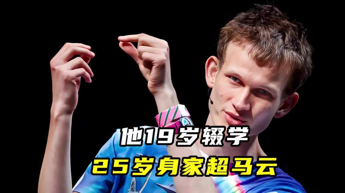 他19岁辍学，25岁身家超马云