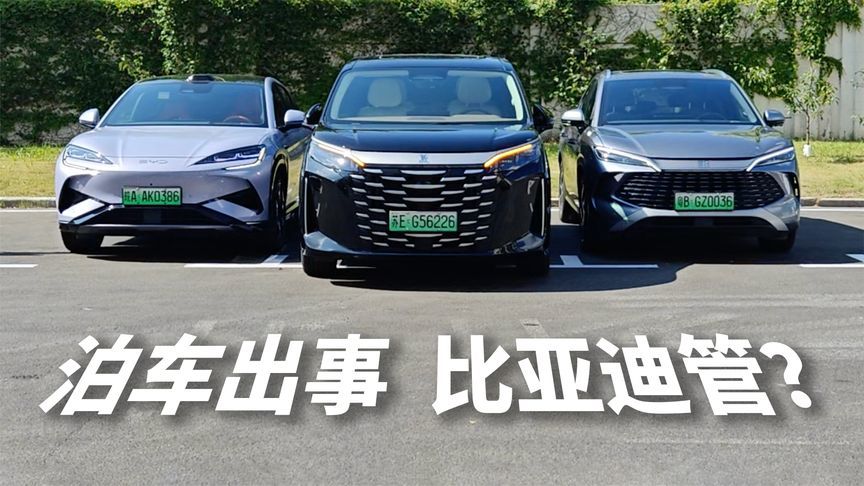 比亚迪OTA大更新，自动泊车出事谁来管？