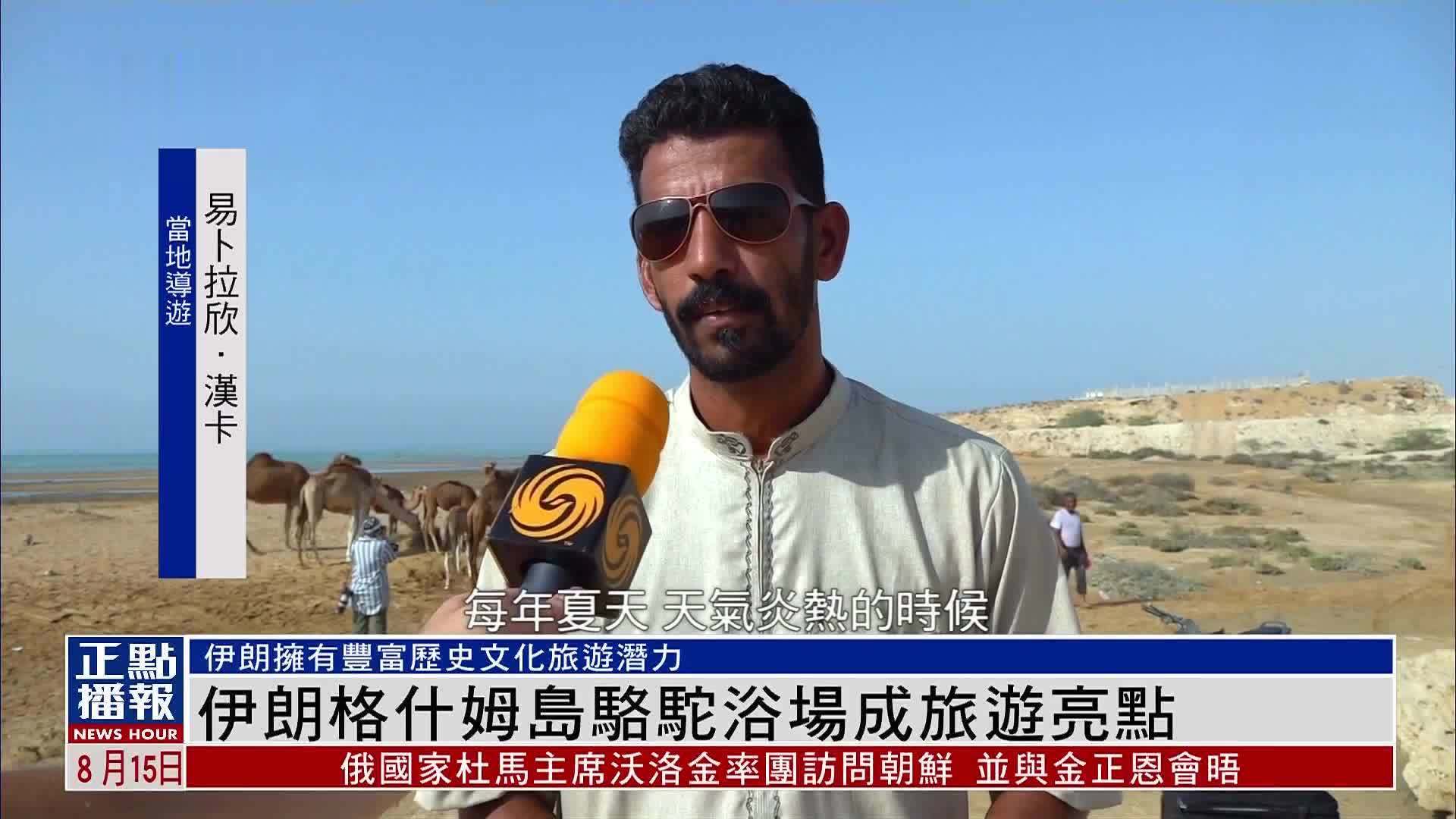 伊朗格什姆岛骆驼浴场成旅游亮点