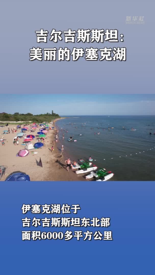 吉尔吉斯斯坦：美丽的伊塞克湖