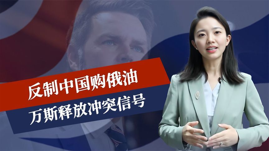 反制中国购俄油，万斯释放冲突信号，话音未落，人民日报反将一军