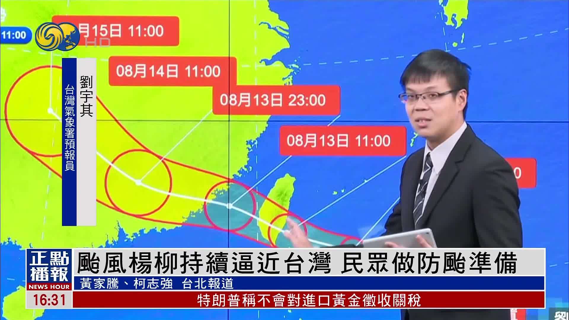 台风杨柳持续逼近台湾 民众做防台准备