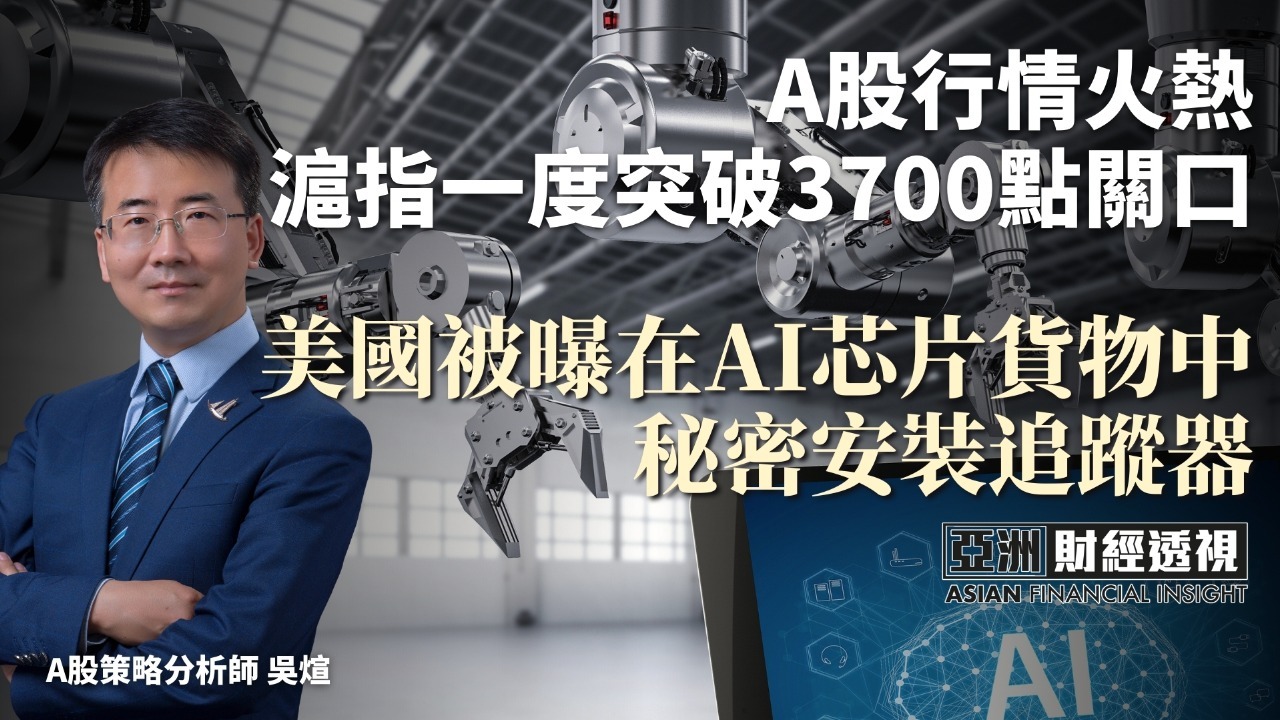 A股行情火热 沪指一度突破3700点关口 美国被曝在AI芯片货物中秘密安装追踪器