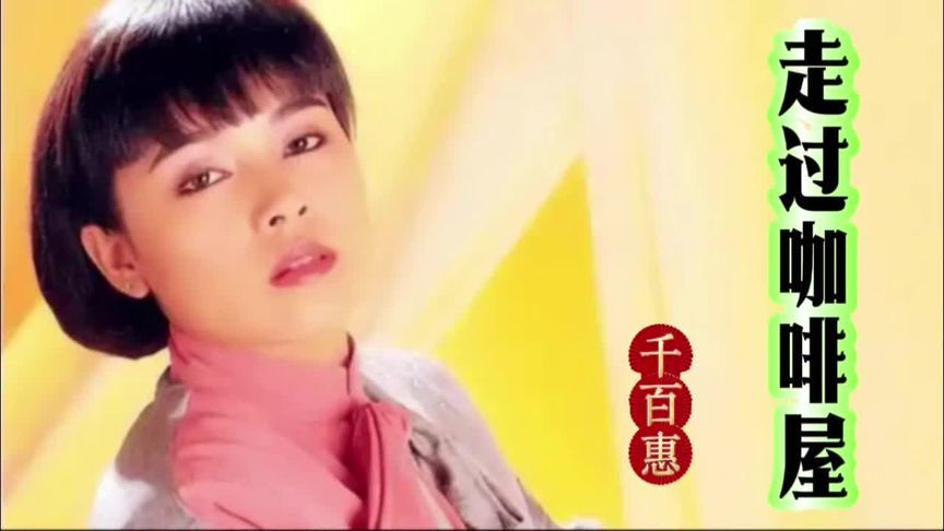 千百惠《走过咖啡屋》当熟悉的旋律响起，回忆瞬间袭来
