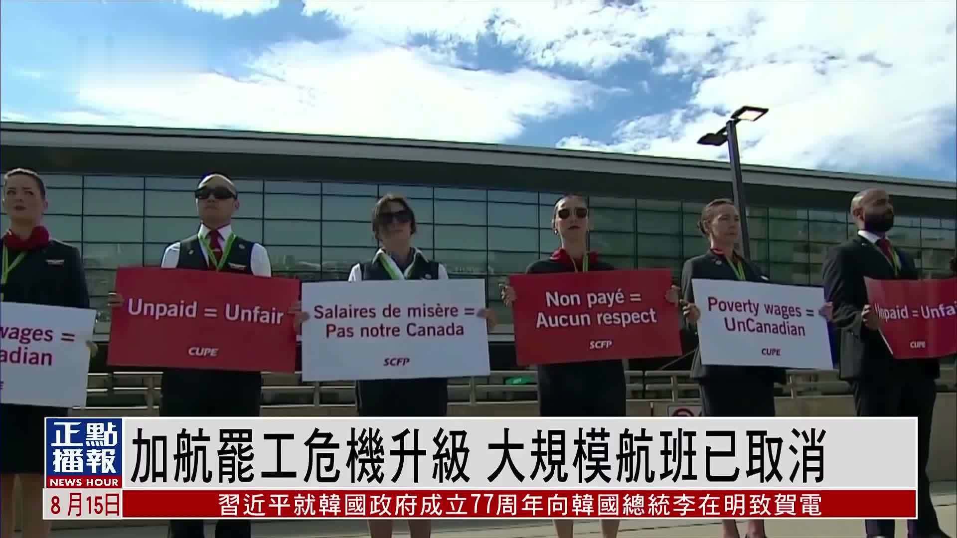 加拿大航空罢工危机升级 大规模航班已取消
