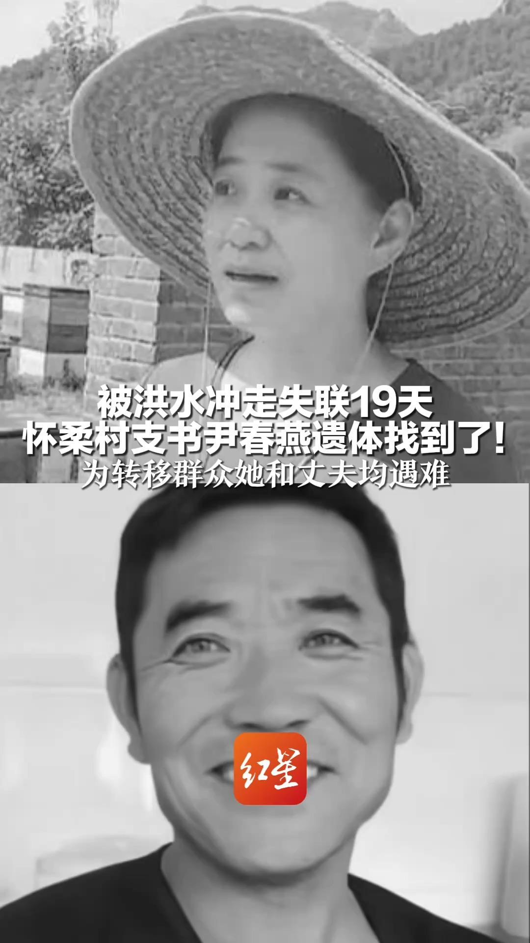 被洪水冲走失联19天   怀柔村支书尹春燕遗体找到了！为转移群众她和丈夫均遇难   两人被追授“北京市优秀共产党员”称号