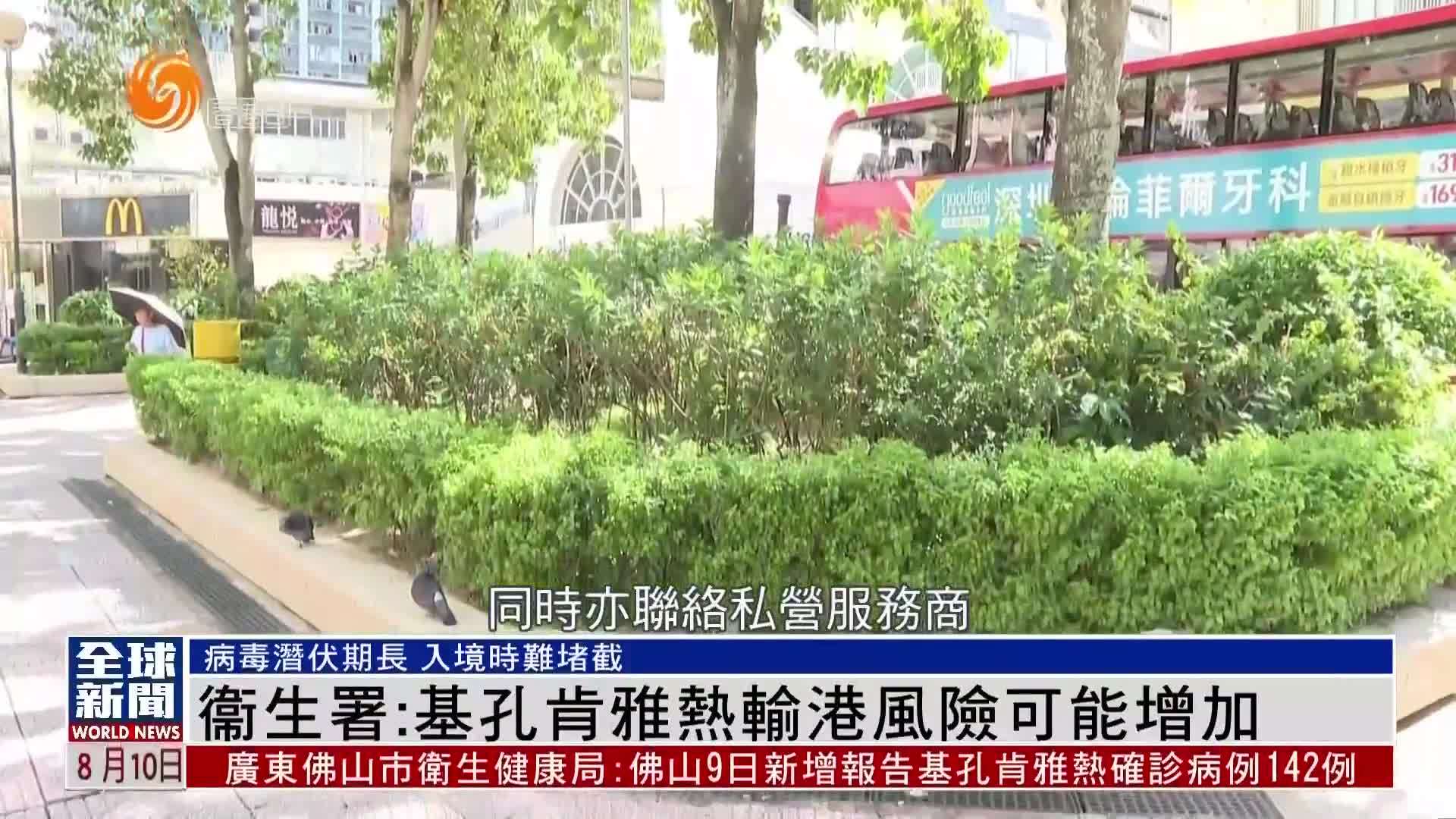 粤语报道｜衞生署：基孔肯雅热输港风险可能增加