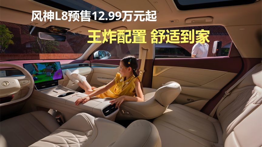 风神L8预售12.99万元起，王炸配置舒适到家