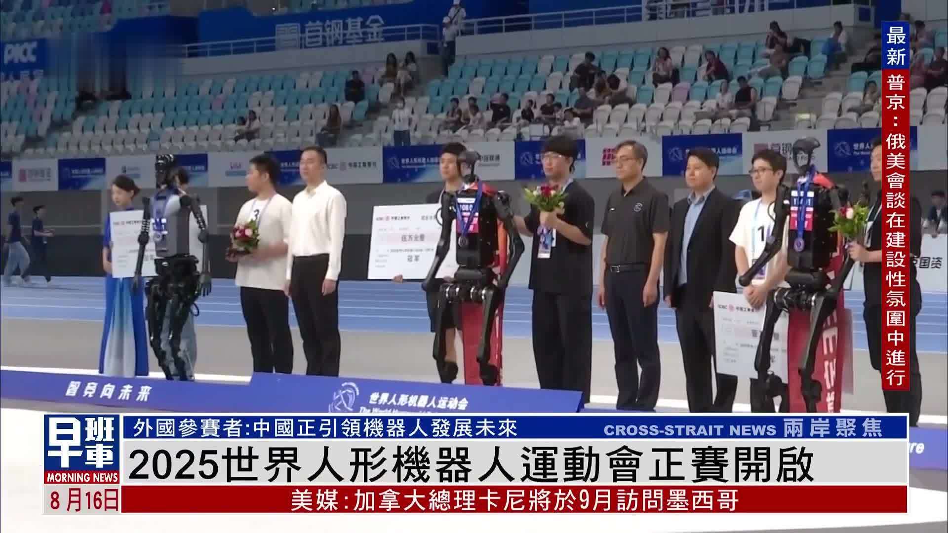 2025世界人形机器人运动会正赛开启