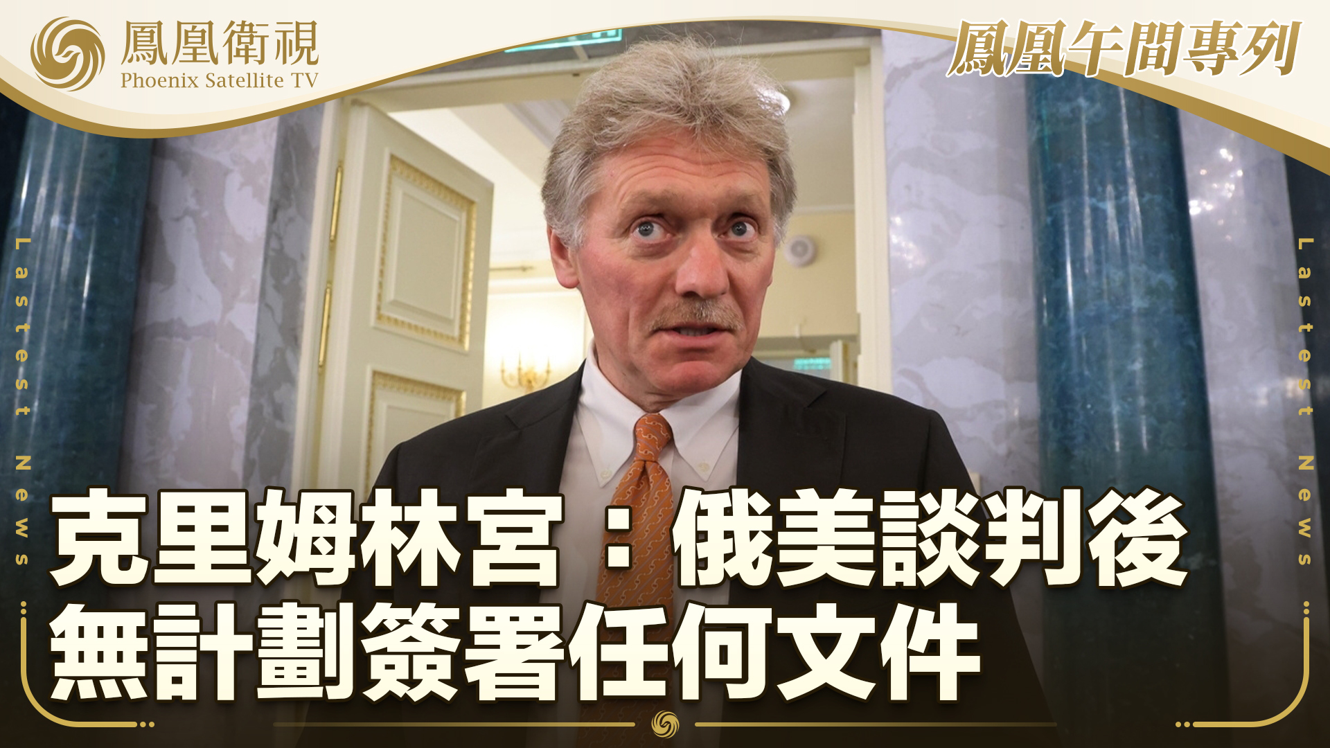 克里姆林宫：俄美谈判后无计划签署任何文件