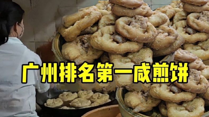 广州排名第一的咸煎饼，宣称全宇宙最好吃的咸煎饼，一个只要9元
