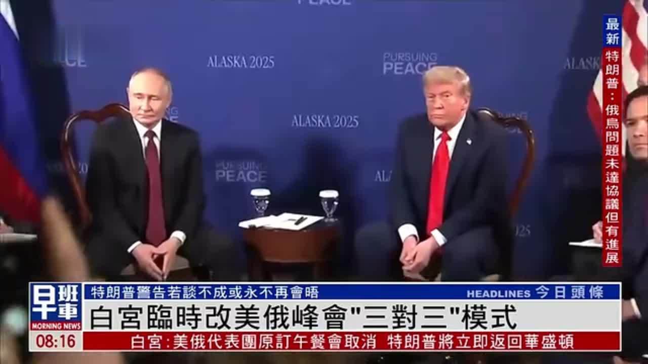 白宫临时改美俄峰会“三对三”模式