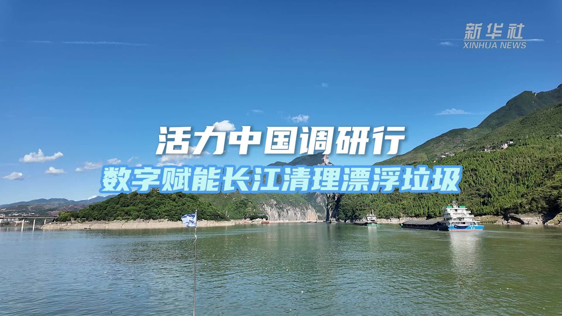 活力中国调研行｜数字赋能长江清理漂浮垃圾