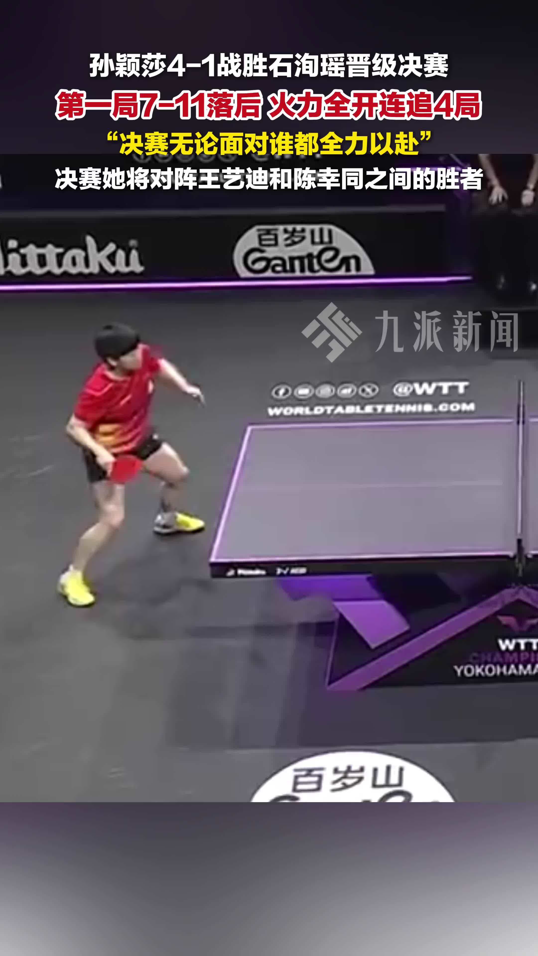 孙颖莎晋级女单决赛，第一局7-11落后，连追4局