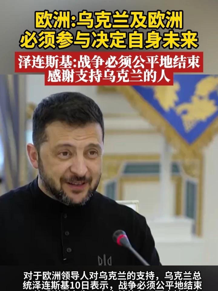 欧洲：乌克兰及欧洲必须参与决定自身未来 泽连斯基：战争必须公平地结束，感谢支持乌克兰的人 #俄乌冲突  #乌克兰  #欧洲