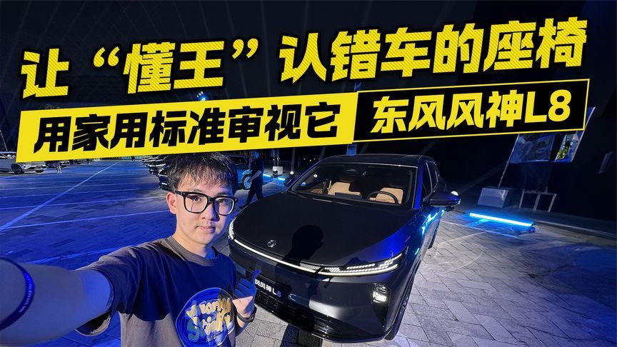 让“懂王”都认错车！东风风神L8座椅竟有百万豪车既视感？