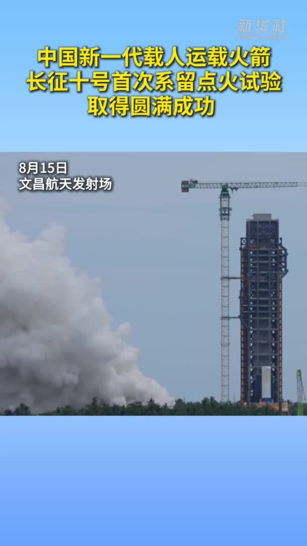 秀我中国｜长征十号首次系留点火试验取得圆满成功