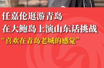 任嘉伦逛游青岛在大鲍岛上演山东话挑战