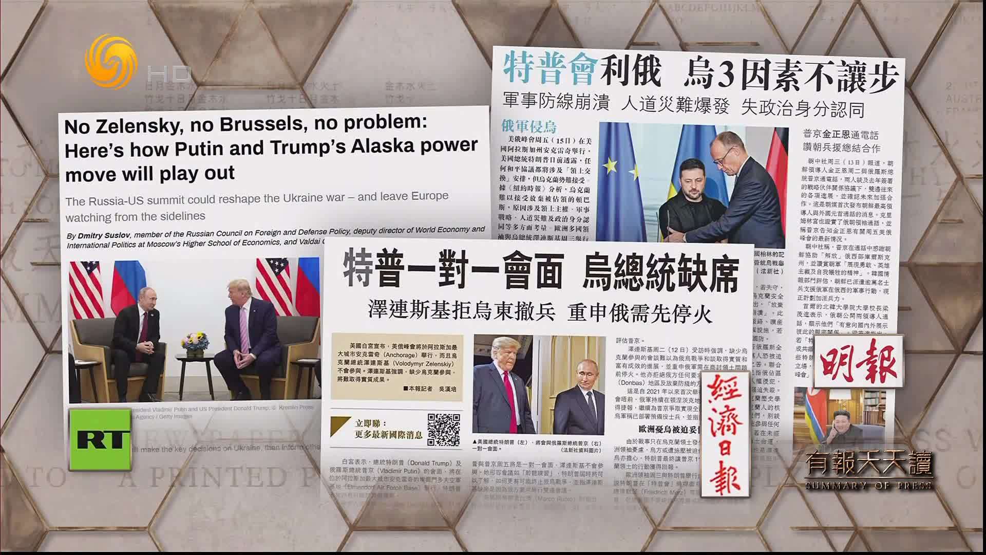经济日报：特普一对一会面 乌总统缺席