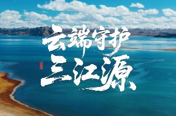 云端守护三江源