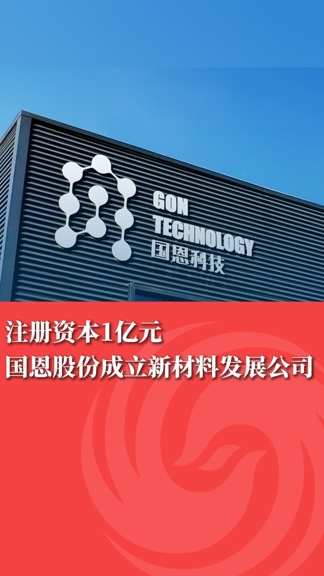 注册资本1亿元!国恩股份成立新材料发展公司