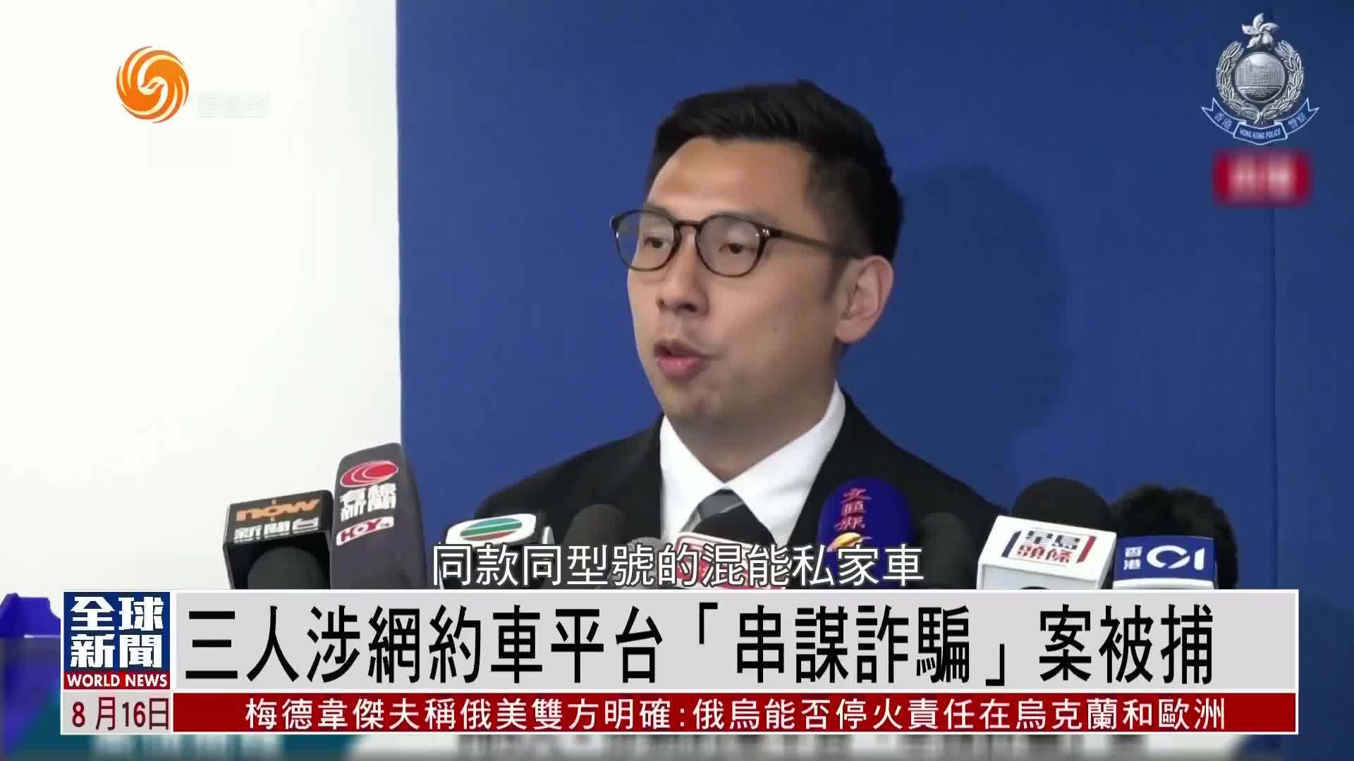 粤语报道｜三人涉网约车平台“串谋诈骗”案被捕