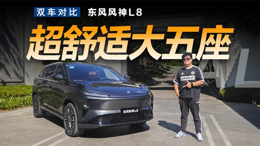 全国首试东风风神L8，15万内超舒适大五座