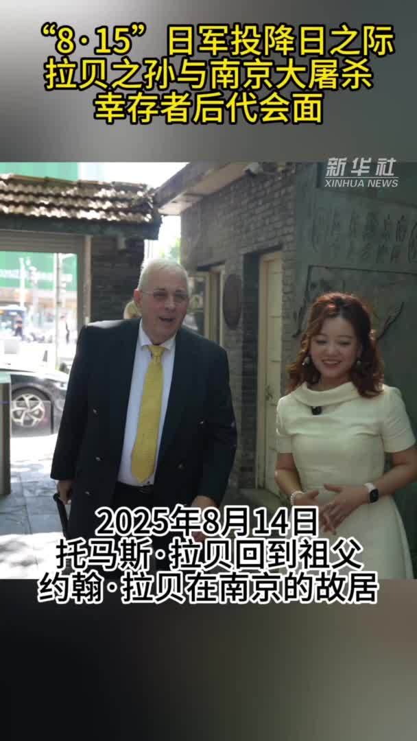 铭记历史！拉贝之孙与南京大屠杀幸存者后代会面