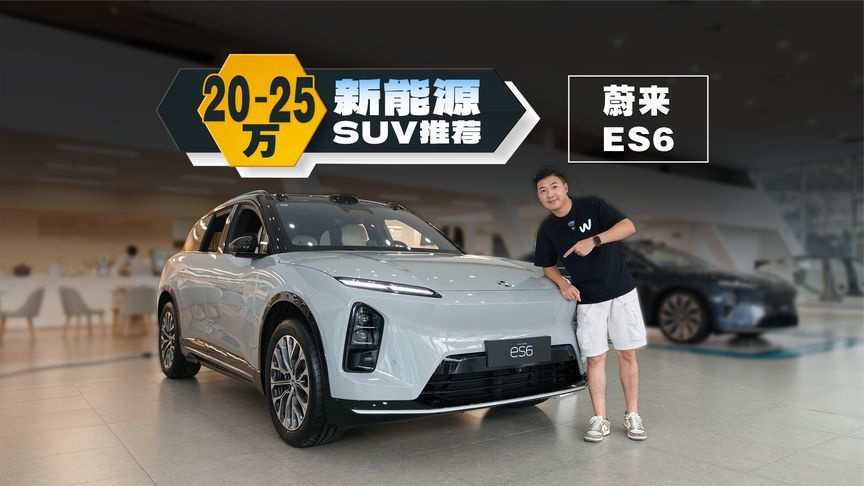 优惠2万8！全新蔚来ES6只要24万