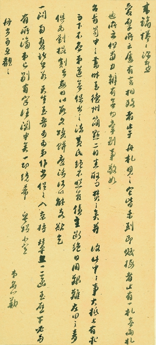顾炎武手札