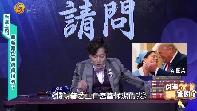 文化输出新突破？网传特朗普成短剧男主，假新闻是如何传播的？