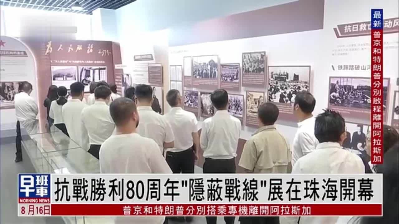 抗战胜利80周年“隐蔽战线”展在珠海开幕